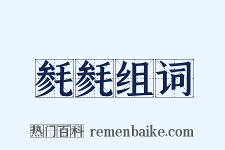 毵毵组词是什么意思的图片